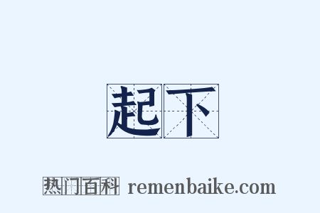 起下是什么意思的图片